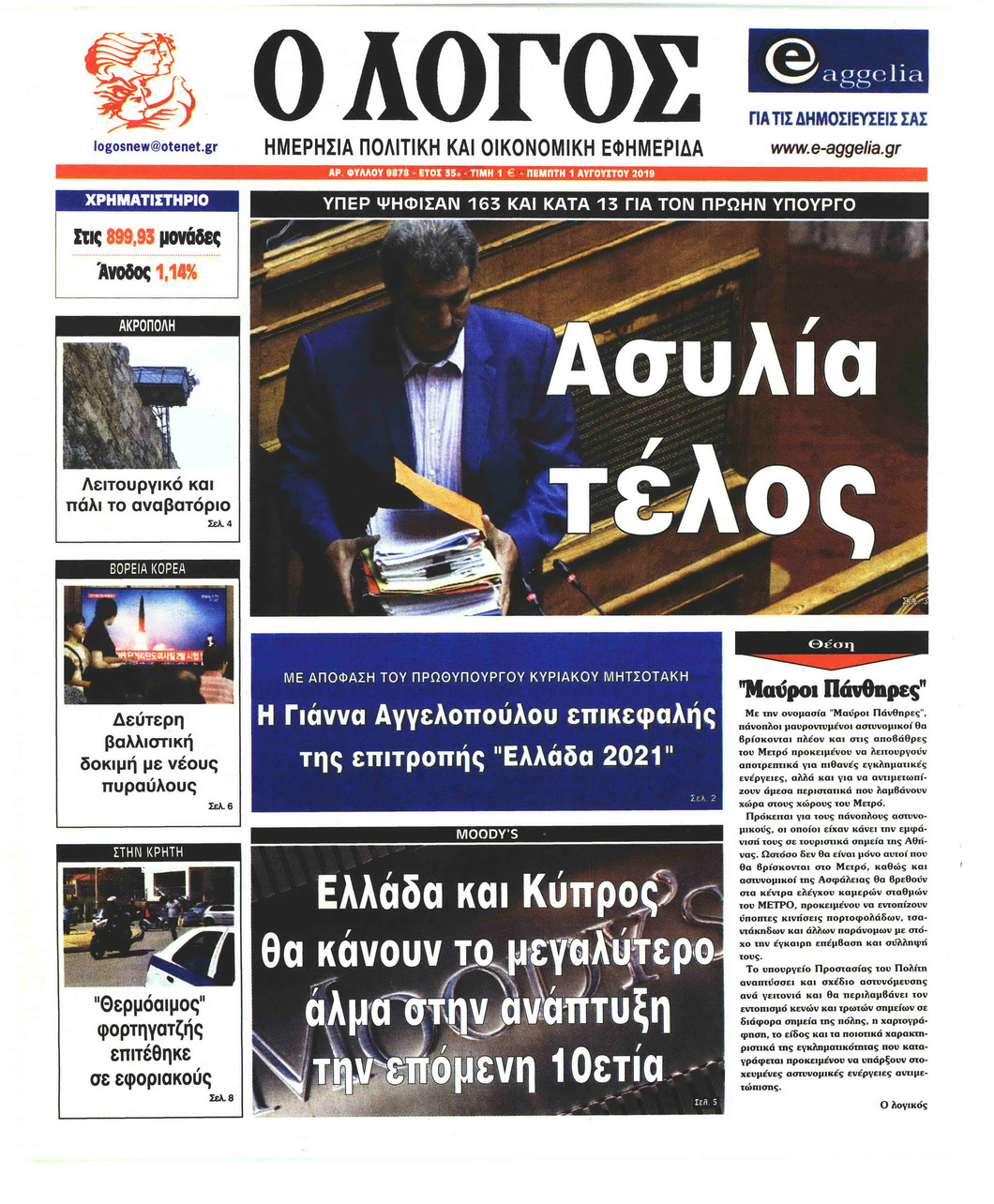 Πρωτοσέλιδο εφημερίδας Λόγος