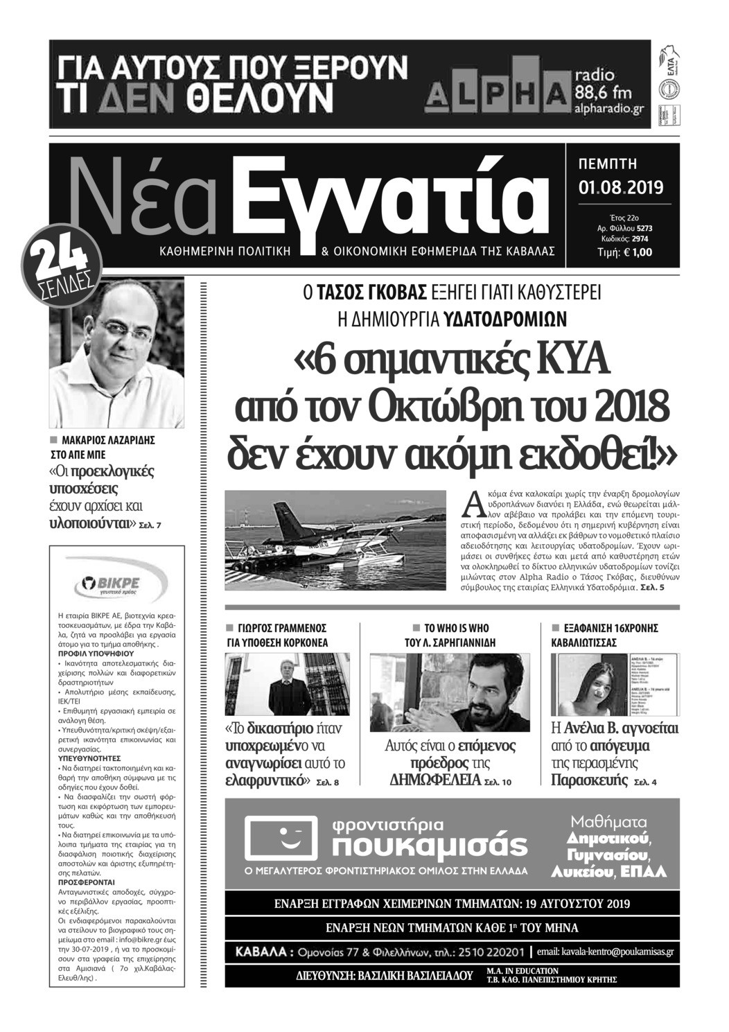 Πρωτοσέλιδο εφημερίδας Νέα Εγνατία