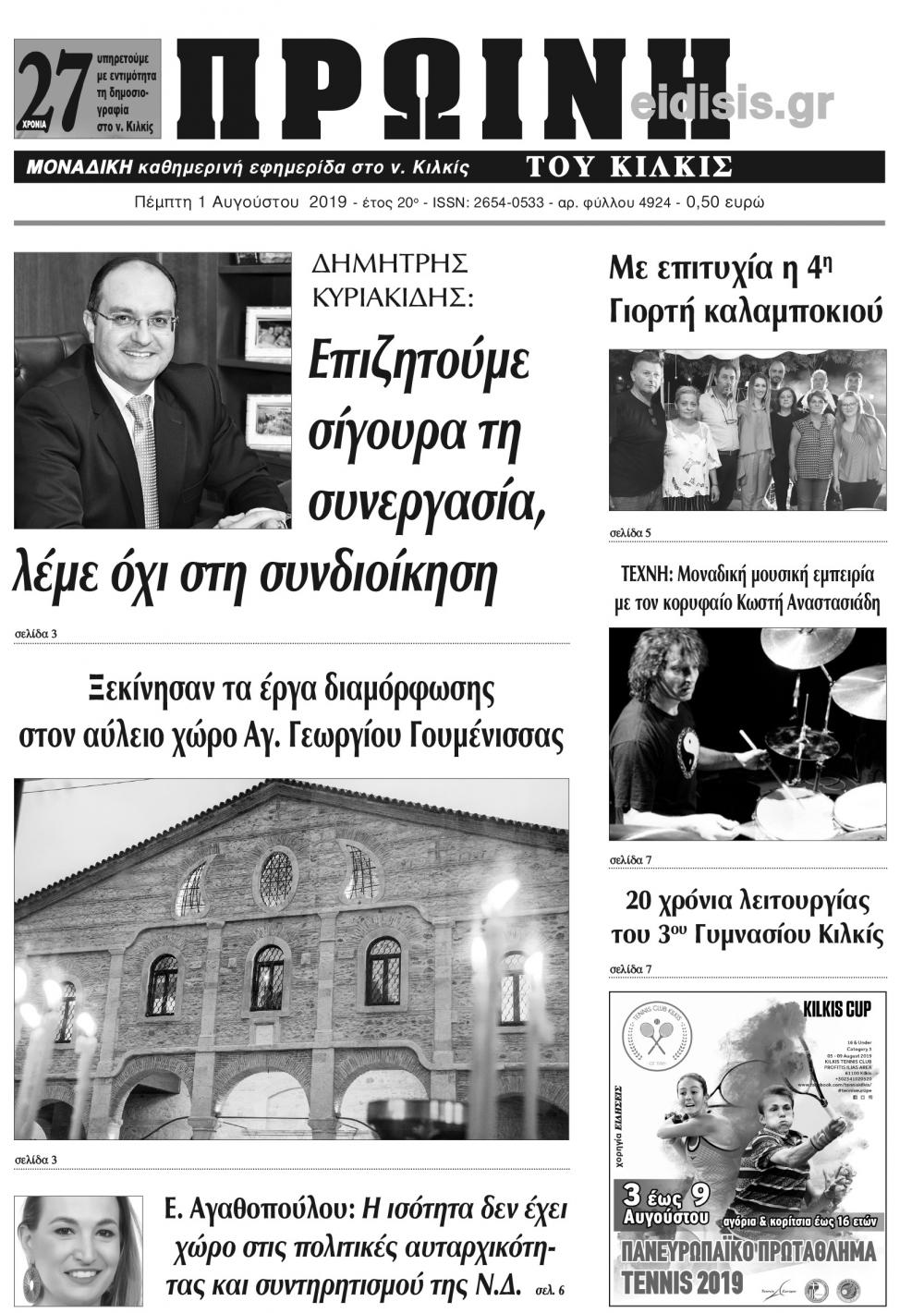 Πρωτοσέλιδο εφημερίδας Πρωινή Κιλκίς