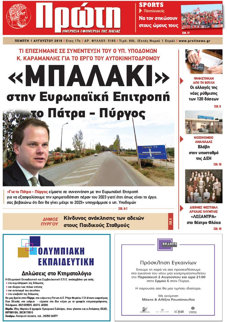 Πρωτοσέλιδο εφημερίδας Πρώτη