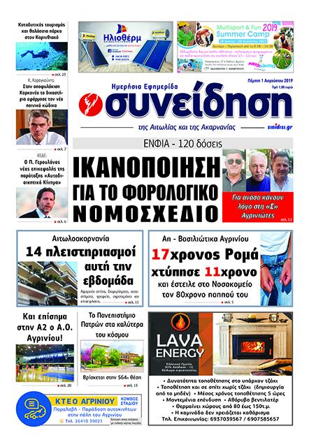 Πρωτοσέλιδο εφημερίδας Η Συνείδηση