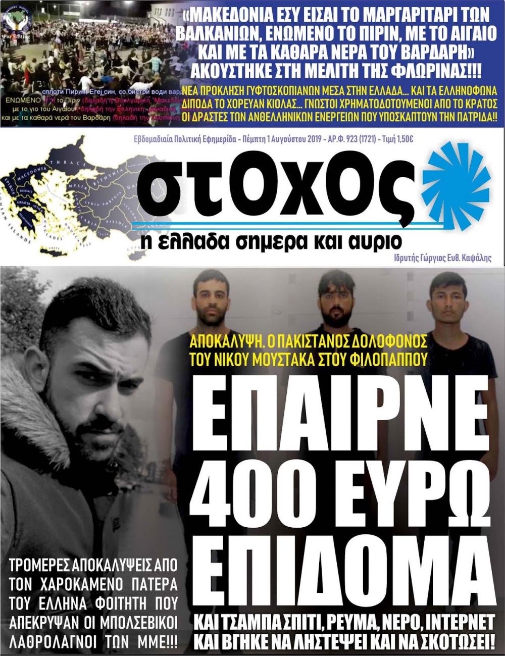 Πρωτοσέλιδο εφημερίδας Στόχος