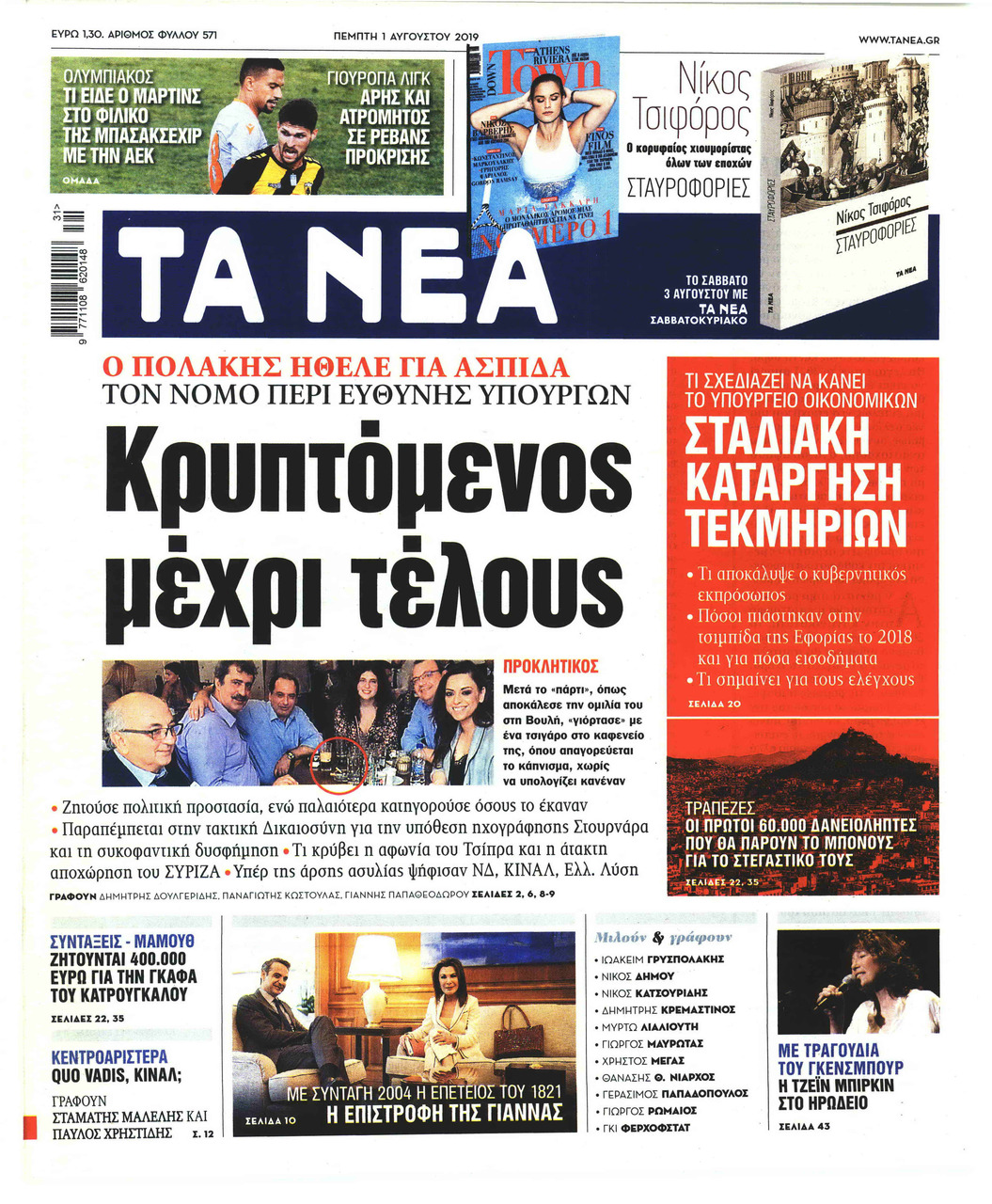 Πρωτοσέλιδο εφημερίδας Τα Νέα