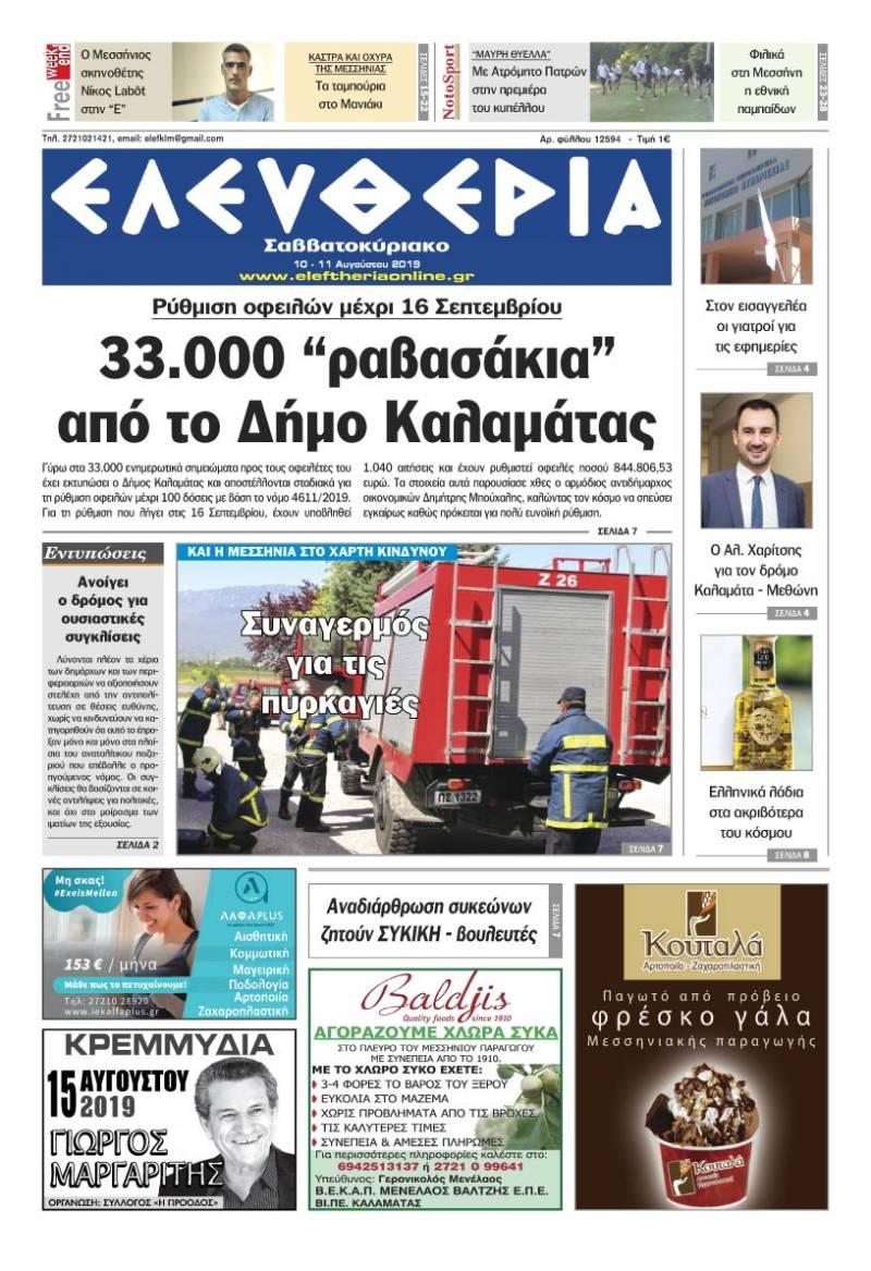 Πρωτοσέλιδο εφημερίδας Ελευθερία Καλαμάτας