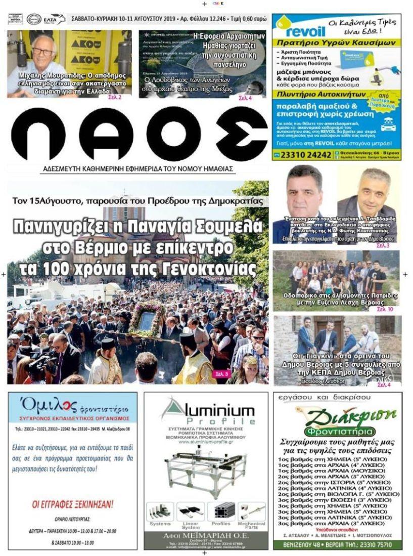 Πρωτοσέλιδο εφημερίδας Λαός Βέροιας