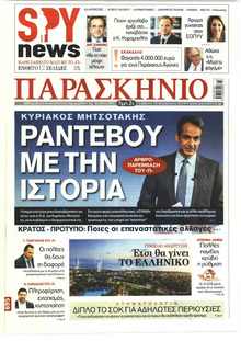 Το Παρασκήνιο