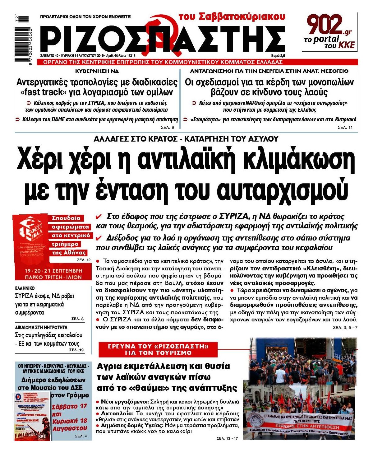 Πρωτοσέλιδο εφημερίδας Ριζοσπάστης