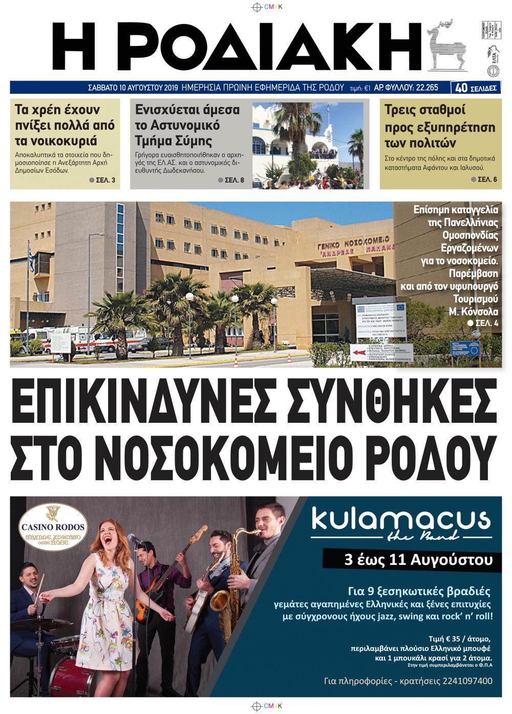 Πρωτοσέλιδο εφημερίδας Ροδιακή