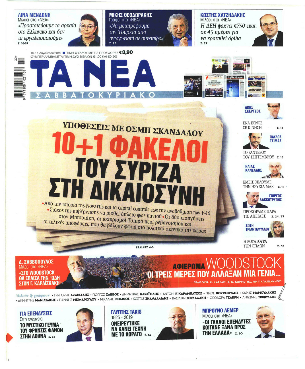 Πρωτοσέλιδο εφημερίδας Τα Νέα