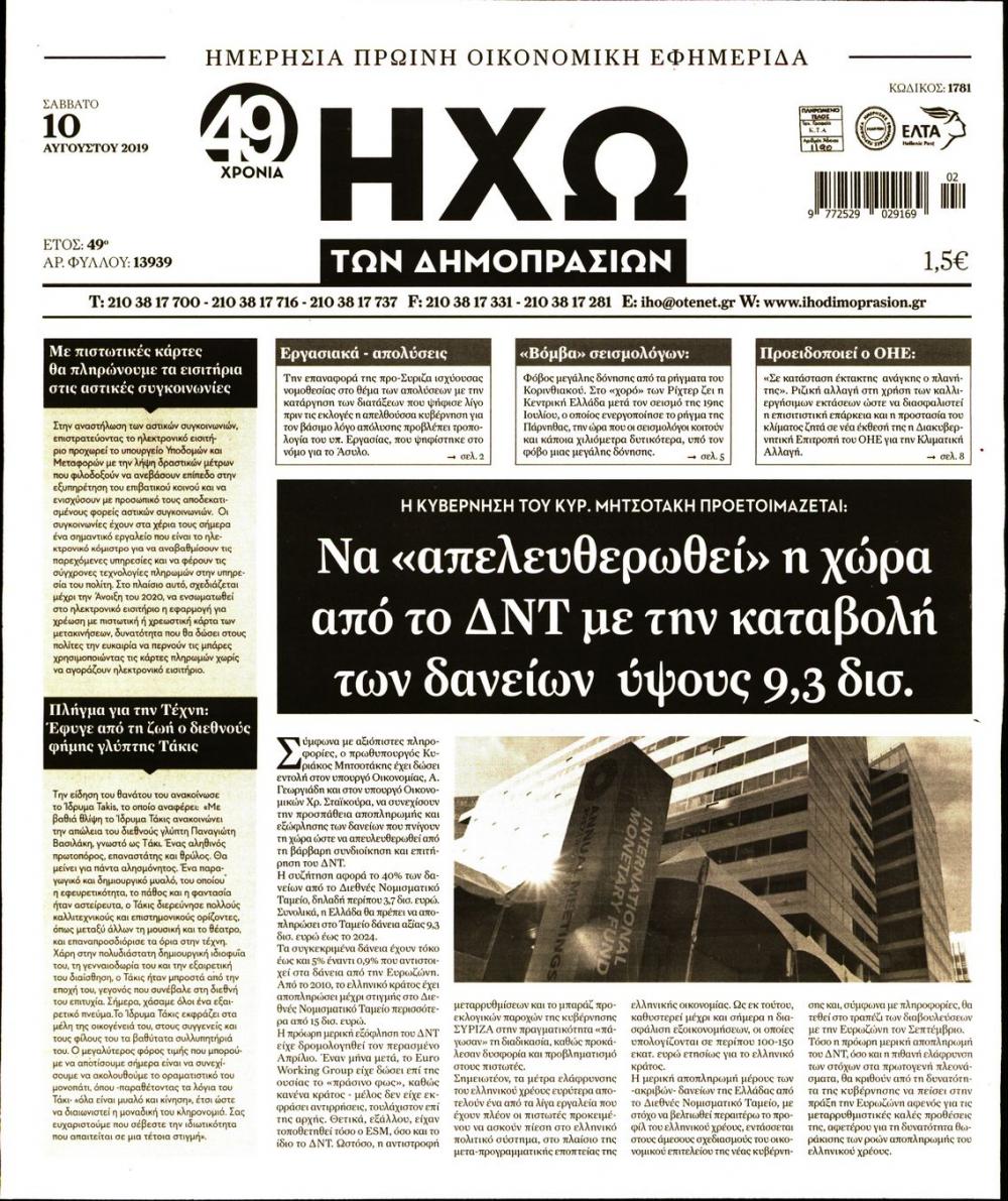 Πρωτοσέλιδο εφημερίδας Ηχώ