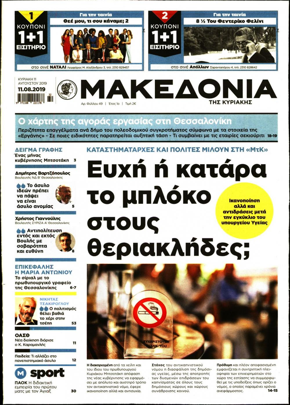 Πρωτοσέλιδο εφημερίδας Μακεδονία