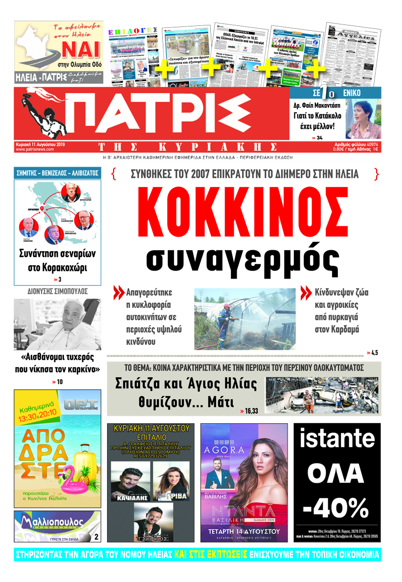 Πρωτοσέλιδο εφημερίδας Πατρις Ηλείας