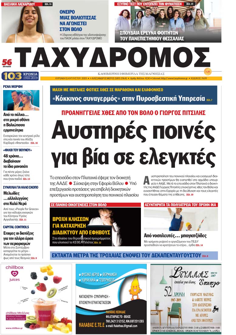 Πρωτοσέλιδο εφημερίδας Ταχυδρόμος