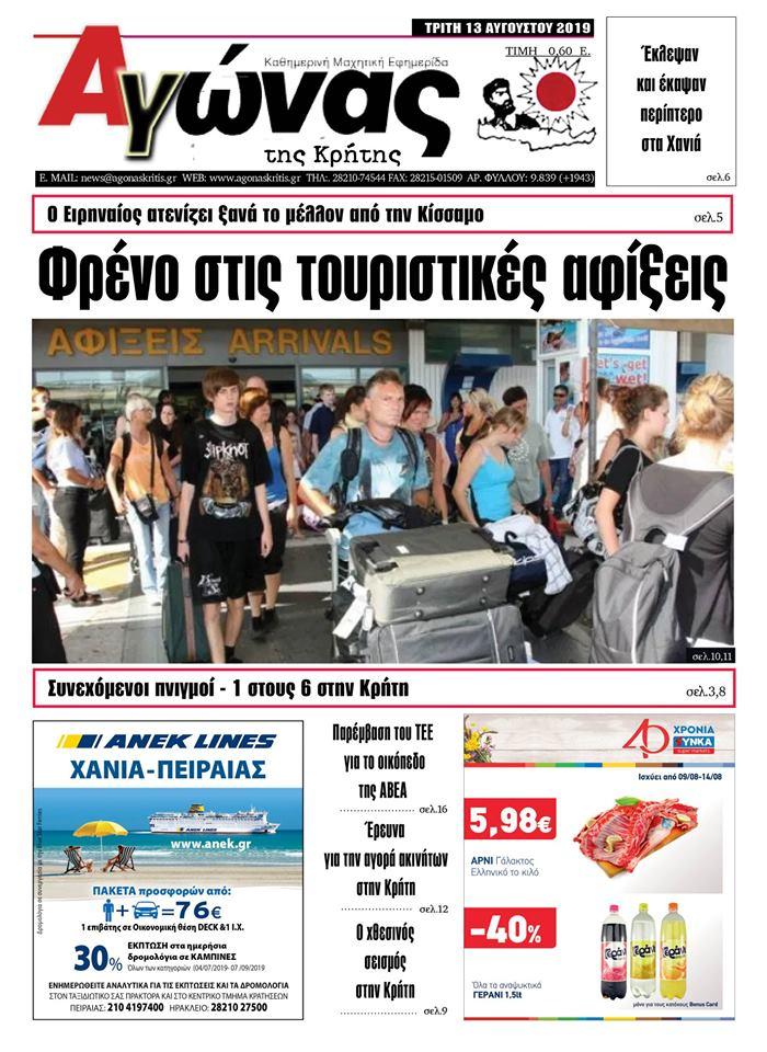 Πρωτοσέλιδο εφημερίδας Αγώνας της Κρήτης