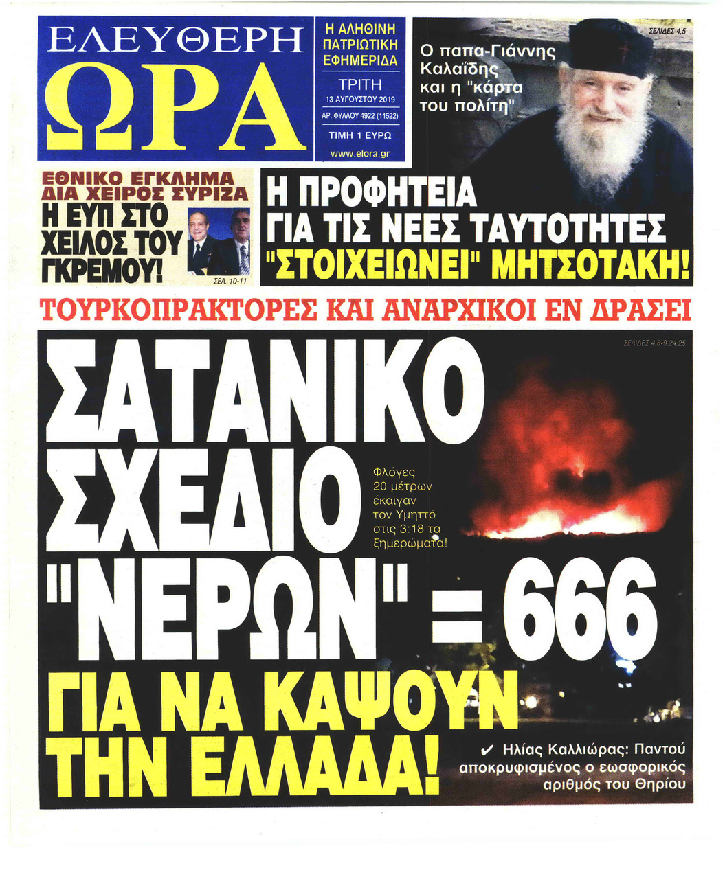 Πρωτοσέλιδο εφημερίδας Ελεύθερη Ώρα