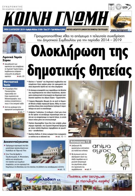 Πρωτοσέλιδο εφημερίδας Κοινή Γνώμη Κυκλάδων