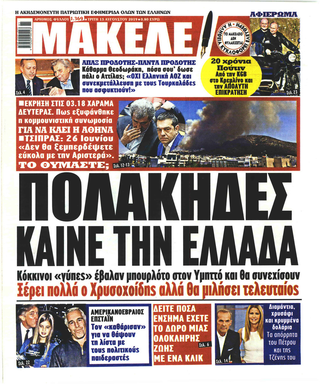 Πρωτοσέλιδο εφημερίδας Μακελειό