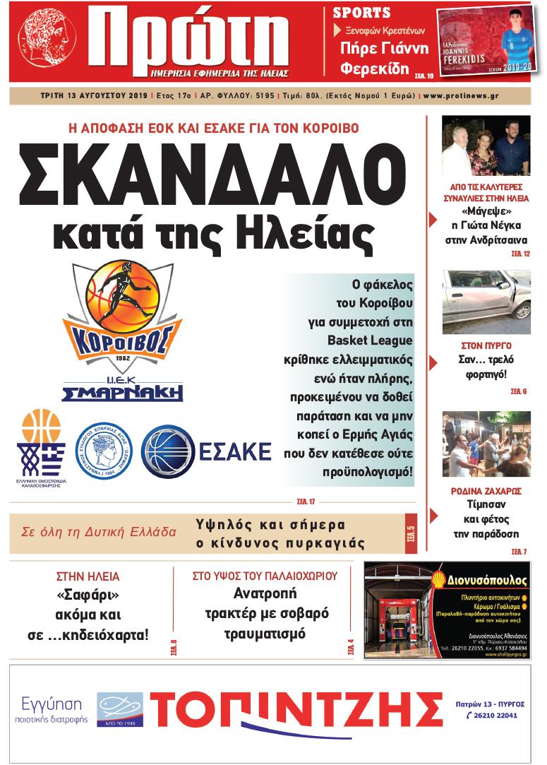 Πρωτοσέλιδο εφημερίδας Πρώτη