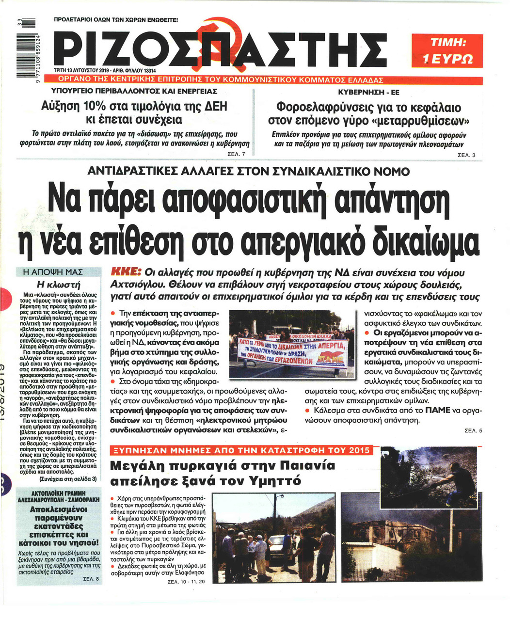 Πρωτοσέλιδο εφημερίδας Ριζοσπάστης