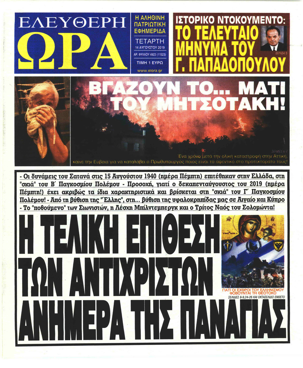 Πρωτοσέλιδο εφημερίδας Ελεύθερη Ώρα