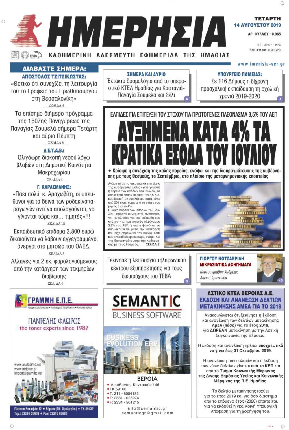 Πρωτοσέλιδο εφημερίδας Ημερήσια Ημαθείας