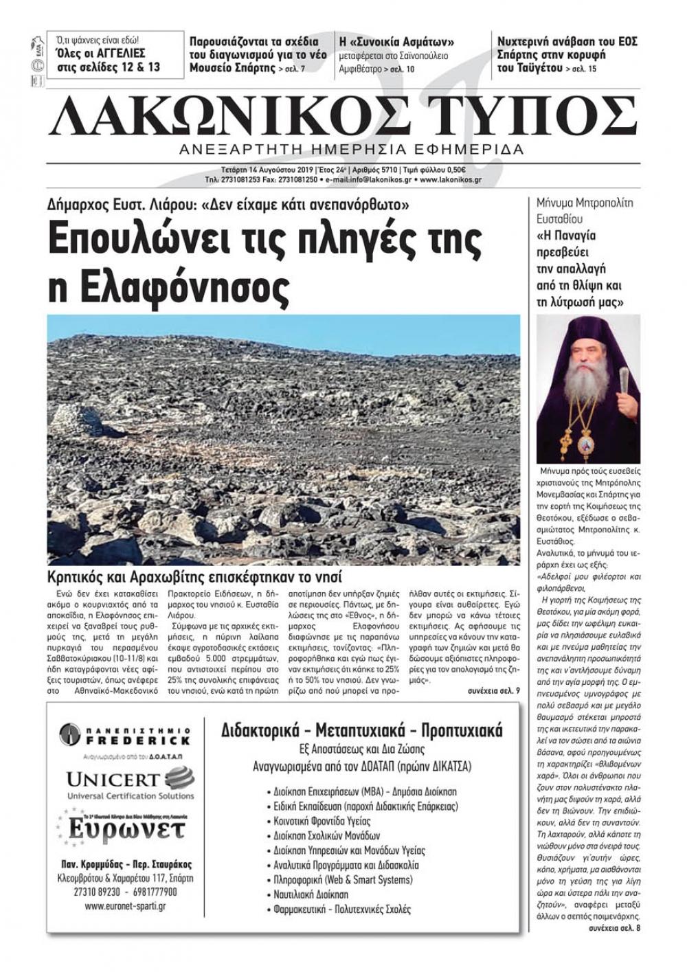 Πρωτοσέλιδο εφημερίδας Λακωνικός Τύπος