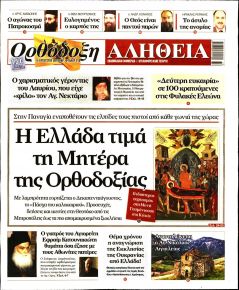 Ορθόδοξη Αλήθεια