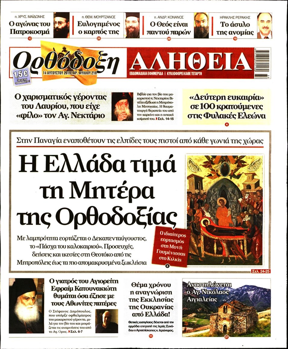 Πρωτοσέλιδο εφημερίδας Ορθόδοξη Αλήθεια