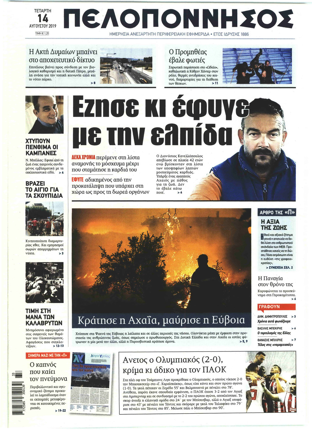 Πρωτοσέλιδο εφημερίδας Πελοπόννησος