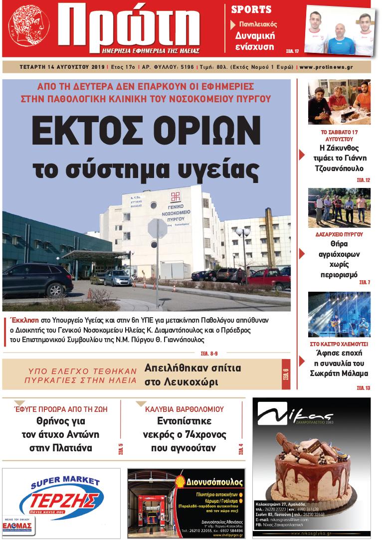 Πρωτοσέλιδο εφημερίδας Πρώτη