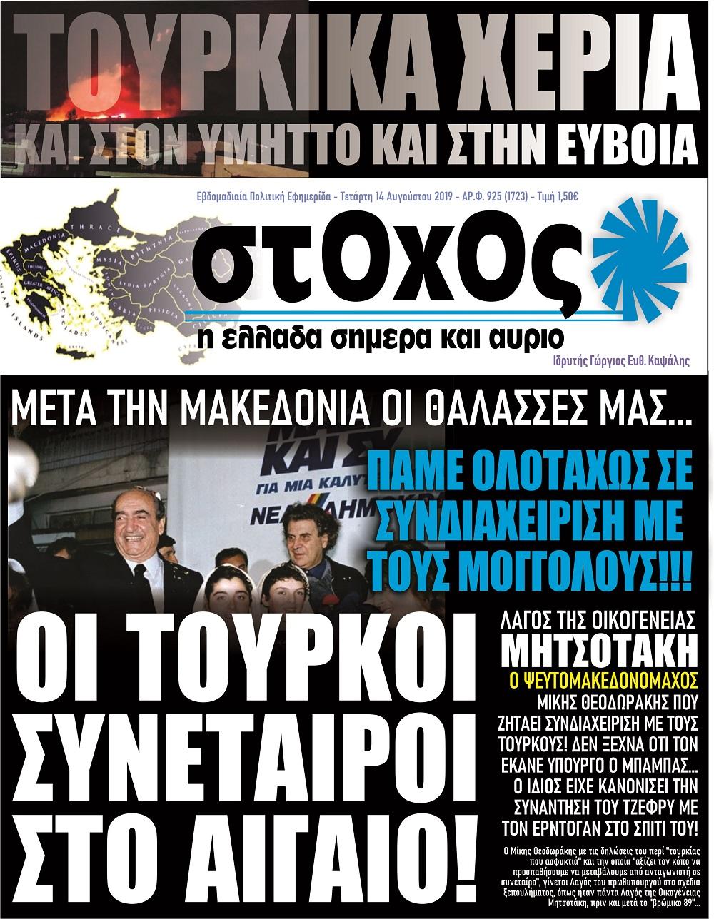 Πρωτοσέλιδο εφημερίδας Στόχος