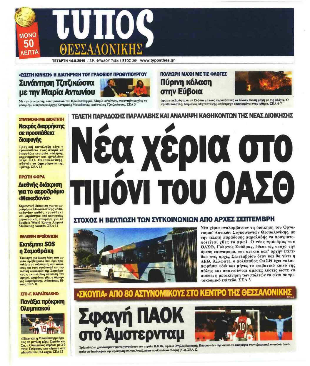 Πρωτοσέλιδο εφημερίδας Τύπος Θεσσαλονίκης