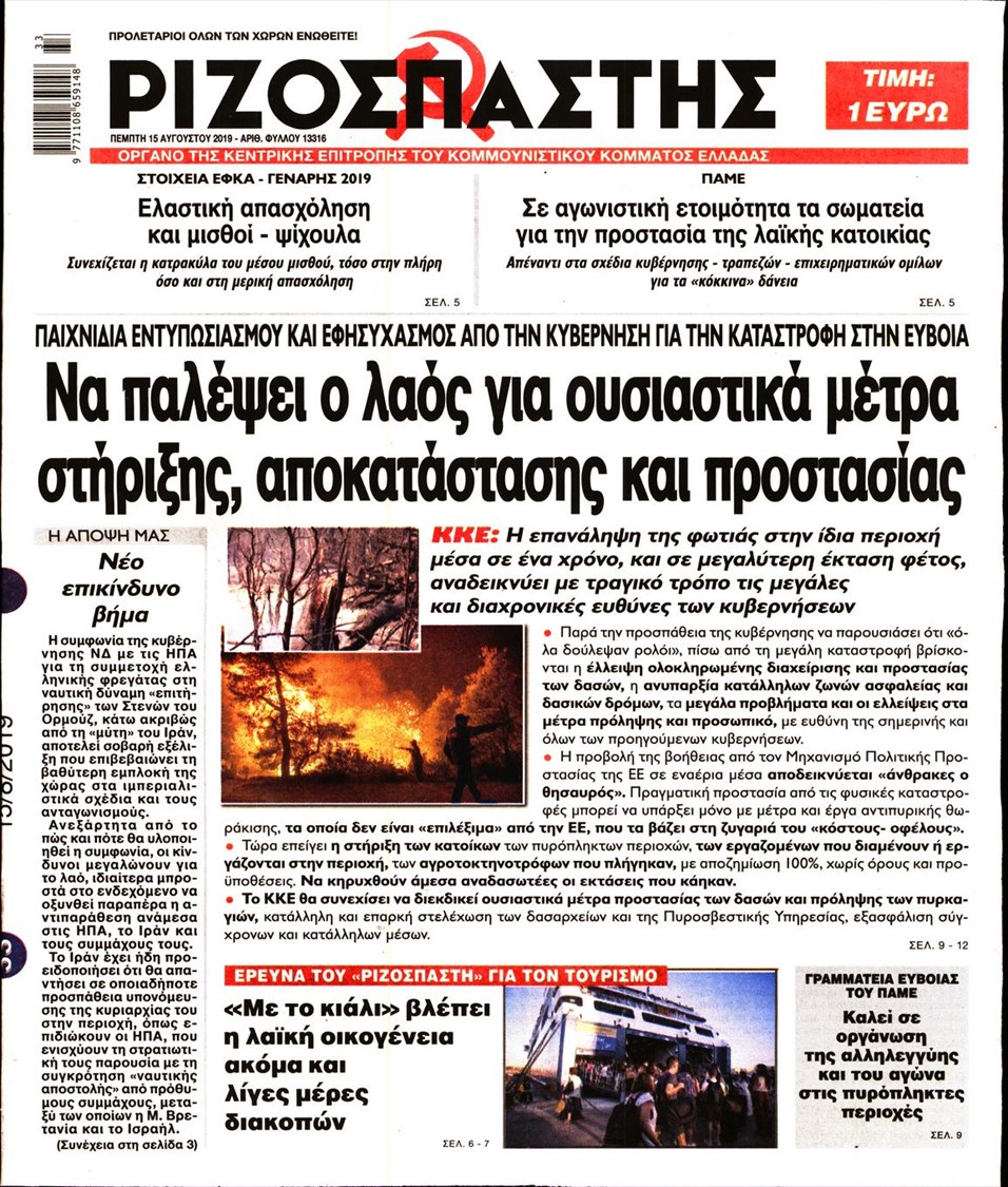 Πρωτοσέλιδο εφημερίδας Ριζοσπάστης