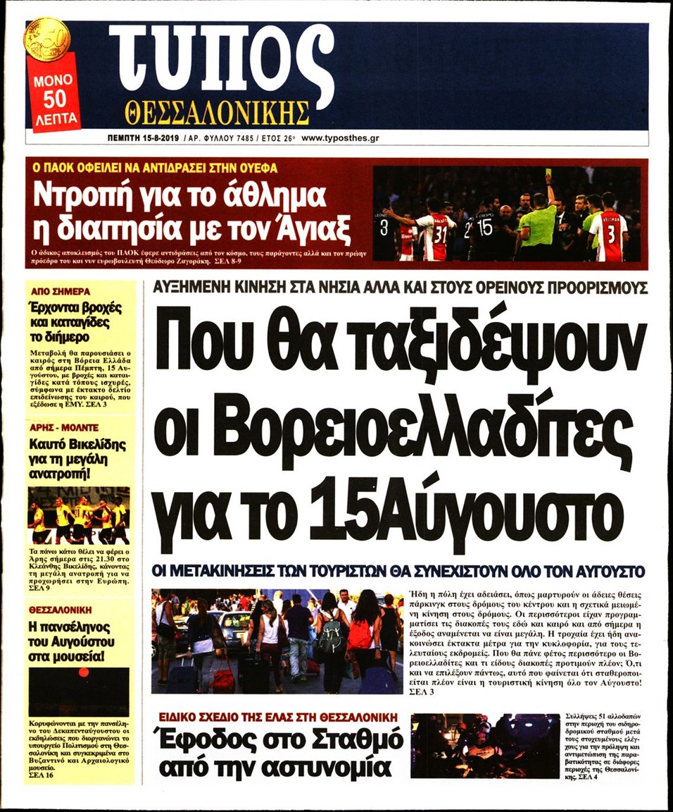 Πρωτοσέλιδο εφημερίδας Τύπος Θεσσαλονίκης