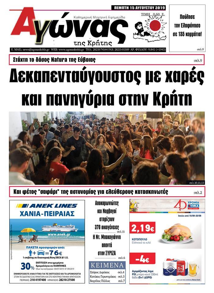 Πρωτοσέλιδο εφημερίδας Αγώνας της Κρήτης