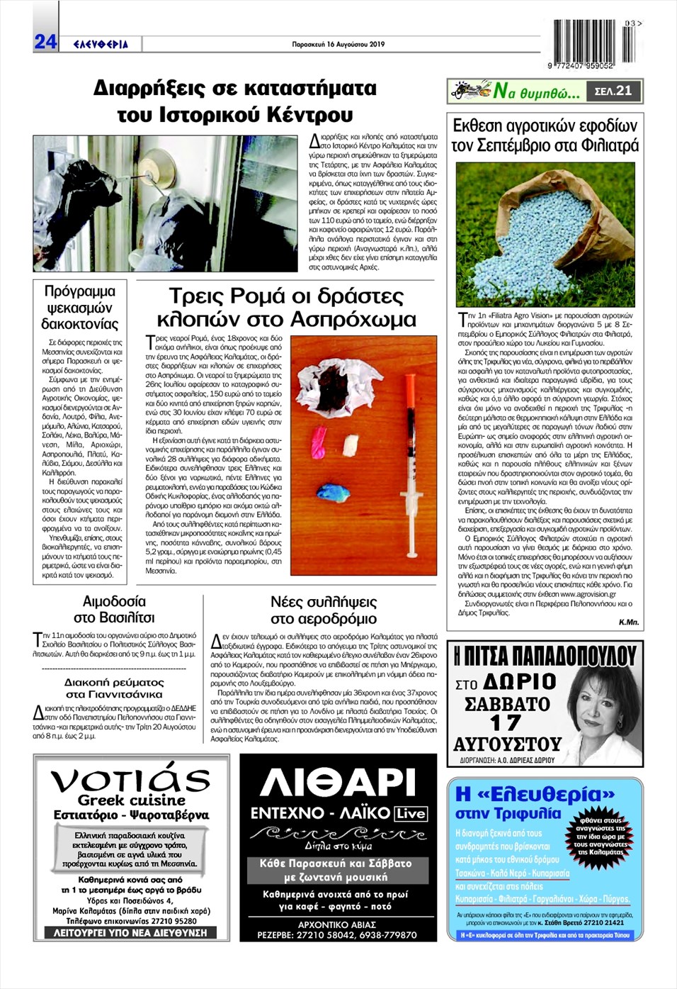 Οπισθόφυλλο εφημερίδας Ελευθερία Καλαμάτας