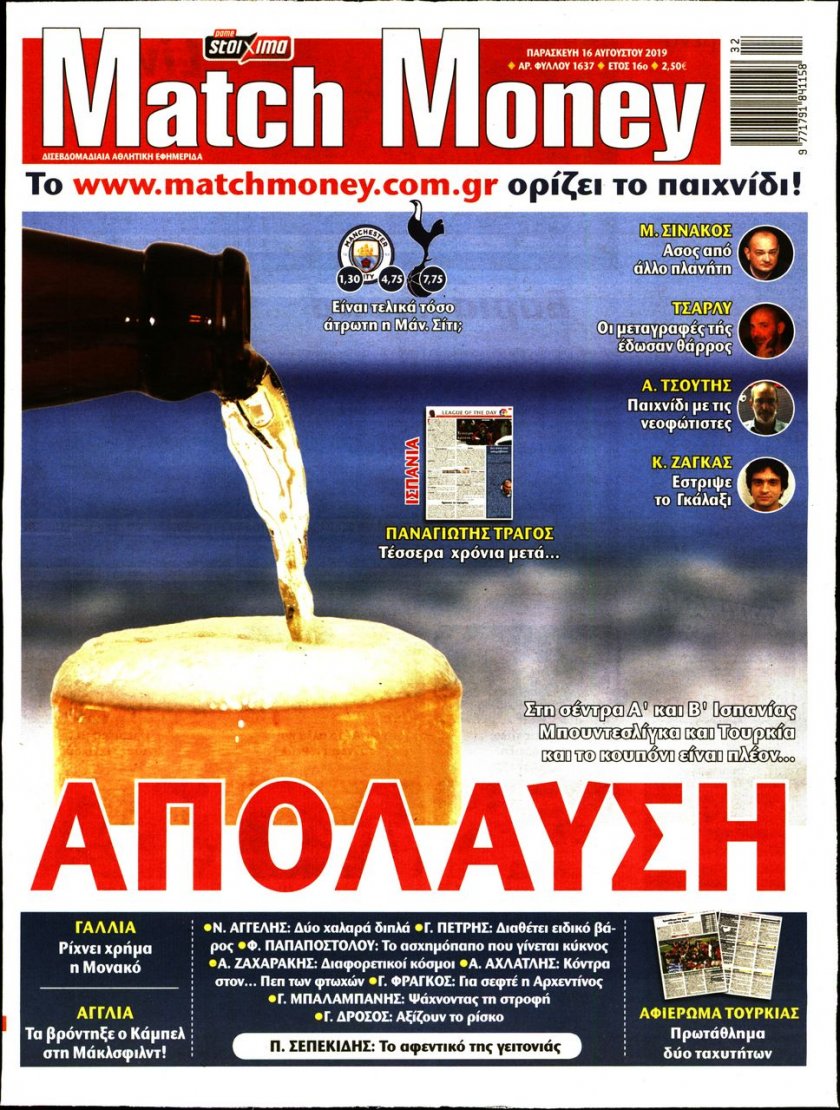 Πρωτοσέλιδο εφημερίδας Matchmoney