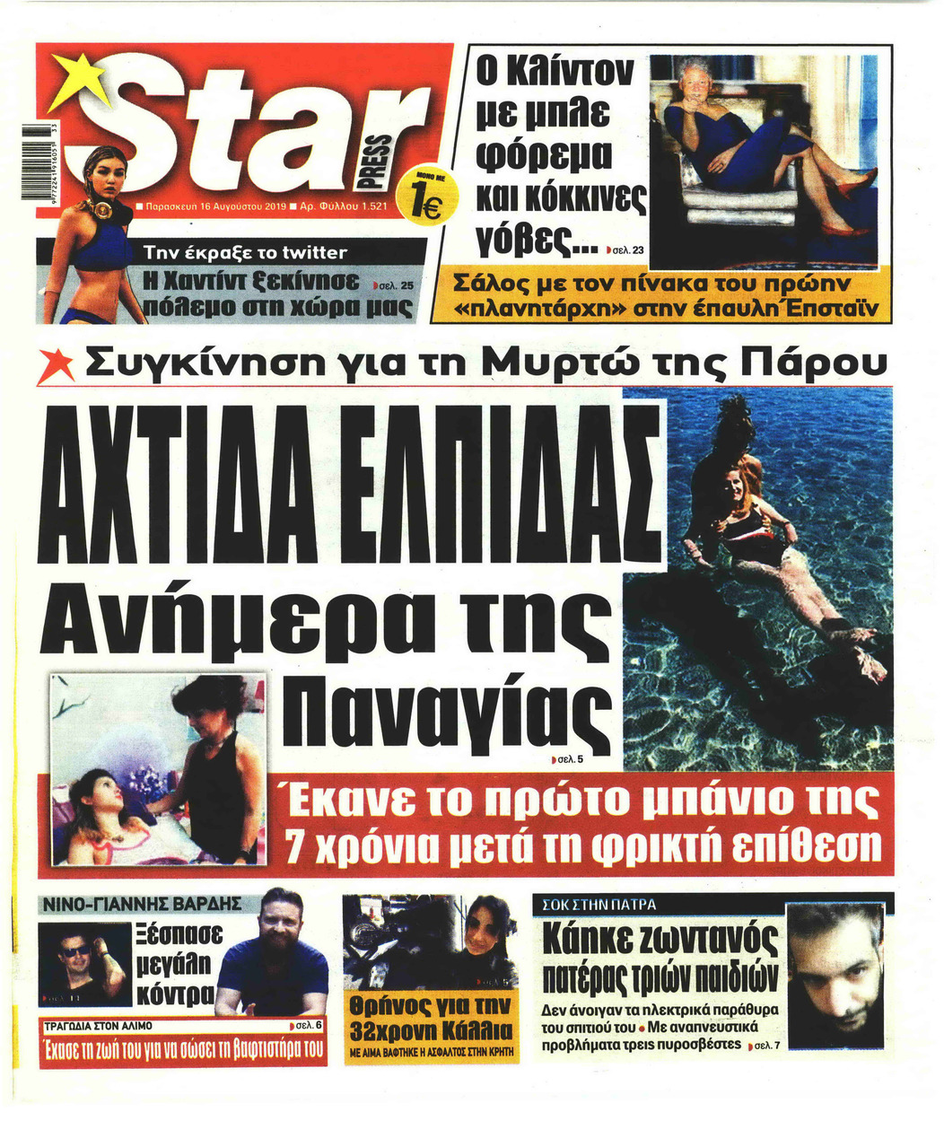 Πρωτοσέλιδο εφημερίδας Star Press