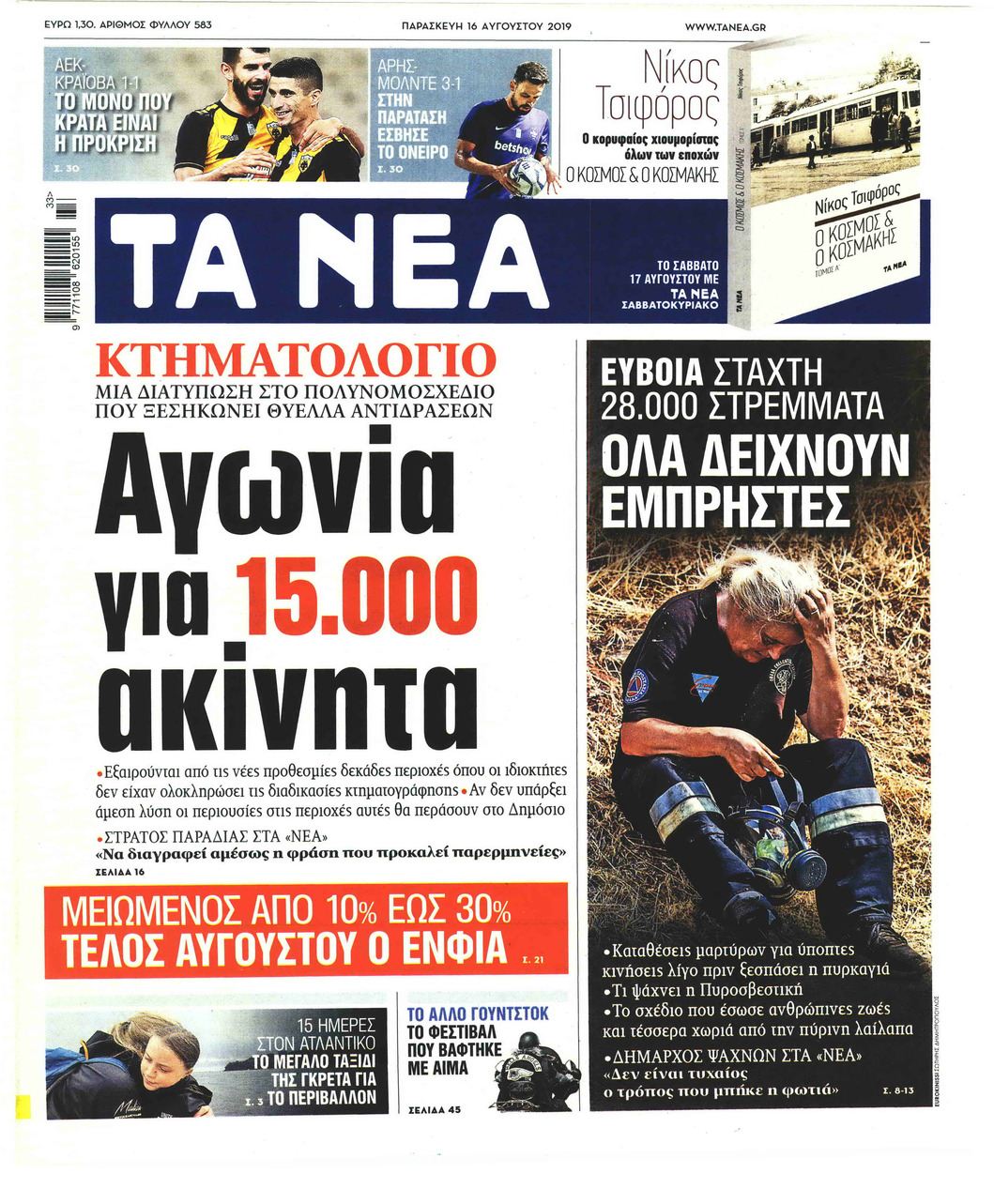 Πρωτοσέλιδο εφημερίδας Τα Νέα