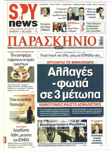 Το Παρασκήνιο