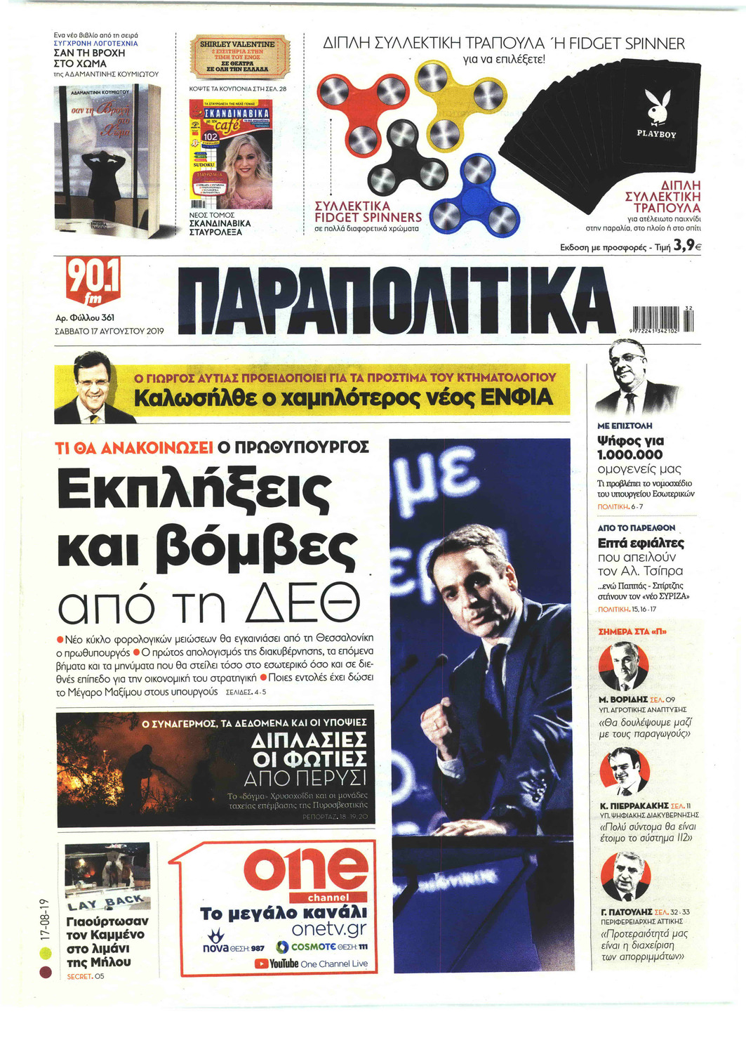 Πρωτοσέλιδο εφημερίδας Παραπολιτικά