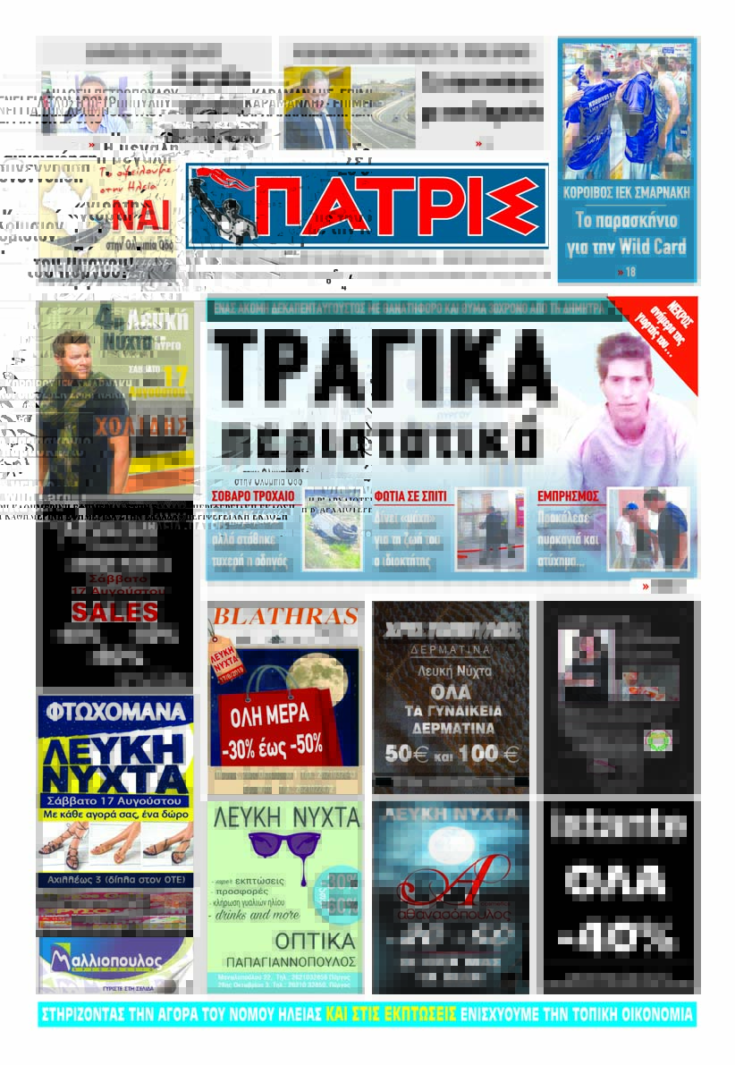 Πρωτοσέλιδο εφημερίδας Πατρις Ηλείας