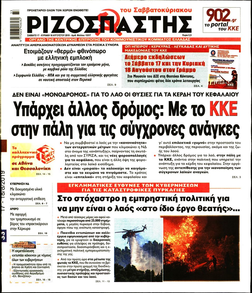 Πρωτοσέλιδο εφημερίδας Ριζοσπάστης