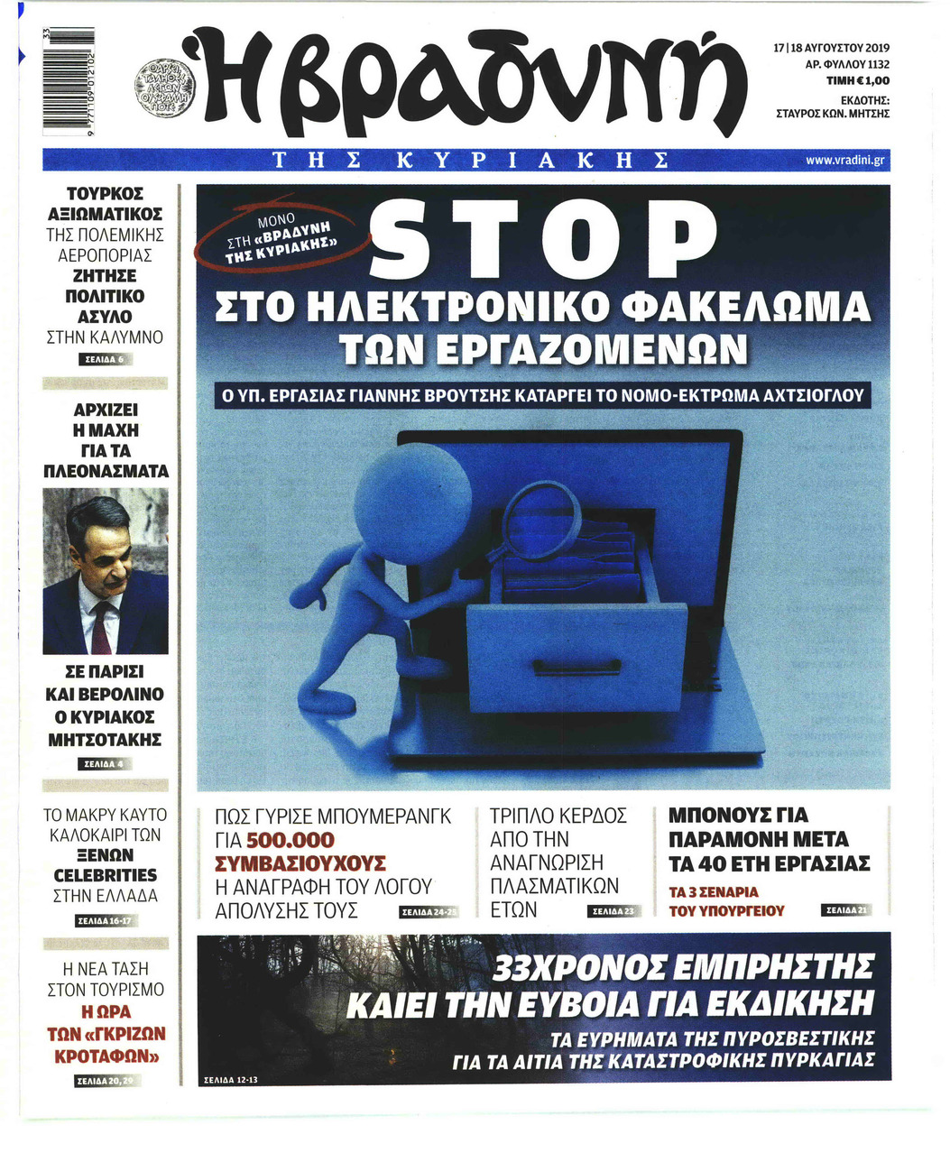 Πρωτοσέλιδο εφημερίδας Βραδυνή Κ.