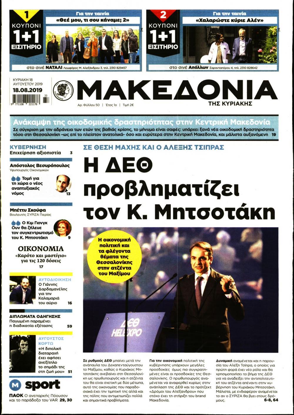 Πρωτοσέλιδο εφημερίδας Μακεδονία