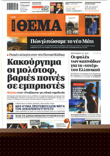 Πρώτο Θέμα