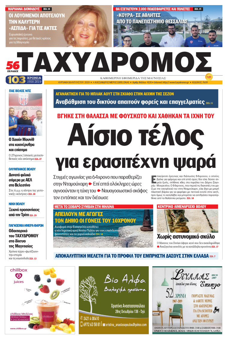 Πρωτοσέλιδο εφημερίδας Ταχυδρόμος