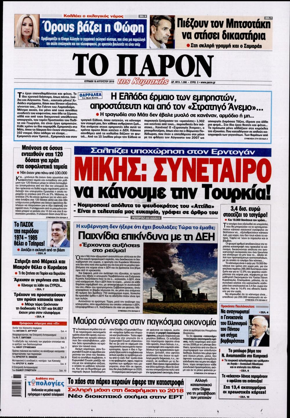 Πρωτοσέλιδο εφημερίδας Το Παρόν