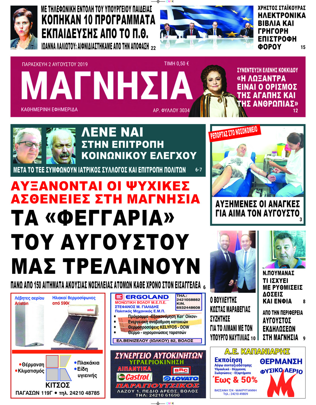 Πρωτοσέλιδο εφημερίδας Μαγνησία