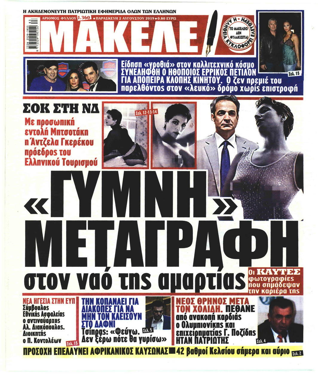 Πρωτοσέλιδο εφημερίδας Μακελειό